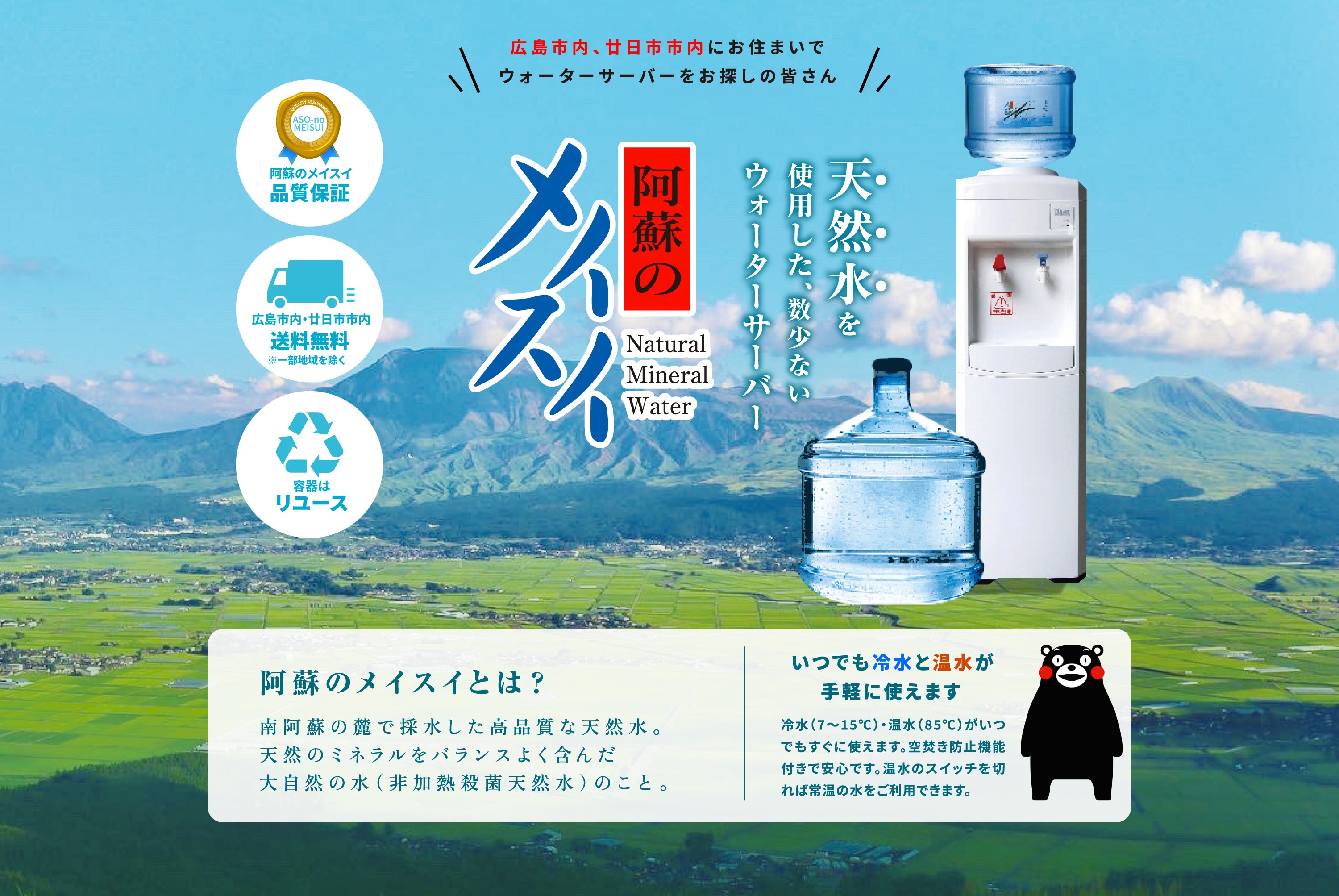 阿蘇のメイスイ　天然水を使用した、数少ないウォーターサーバー