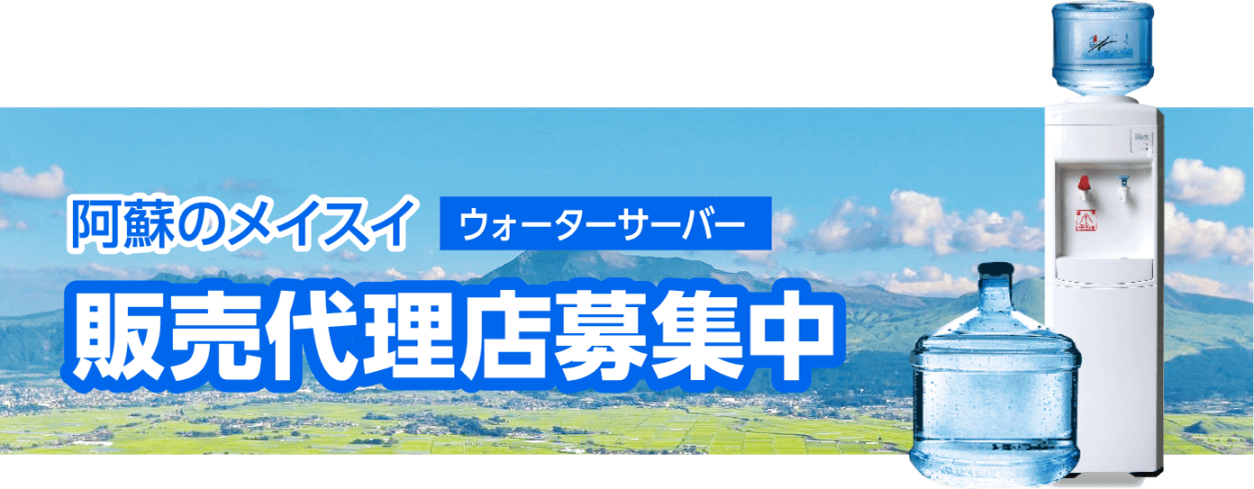 阿蘇のメイスイ　ウォーターサーバー　販売代理店募集中