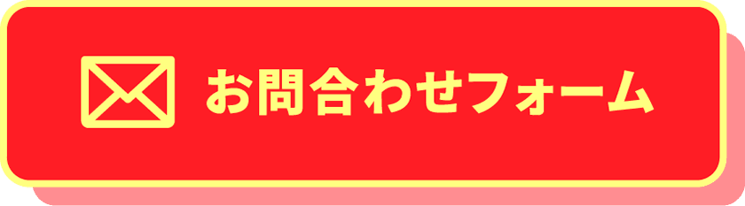 お問合わせフォーム