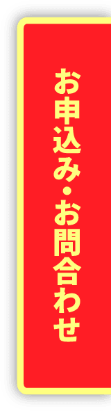お問合わせ
