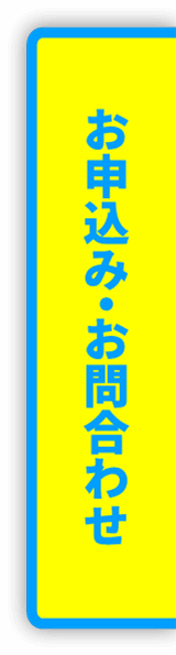 お問合わせ