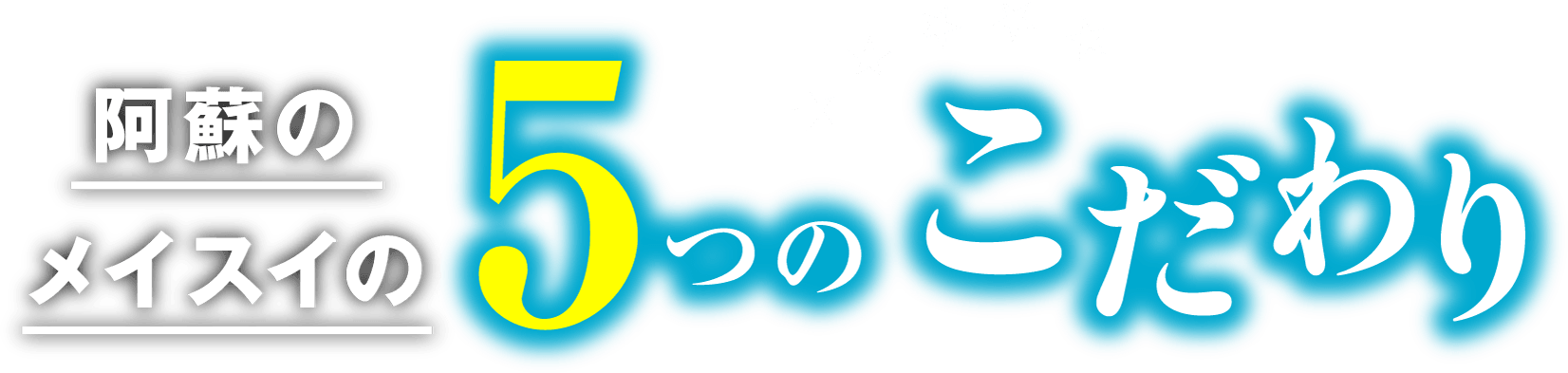 阿蘇のメイスイの5つのごだわり