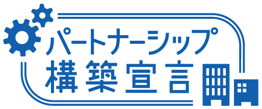 パートナーシップ構築宣言