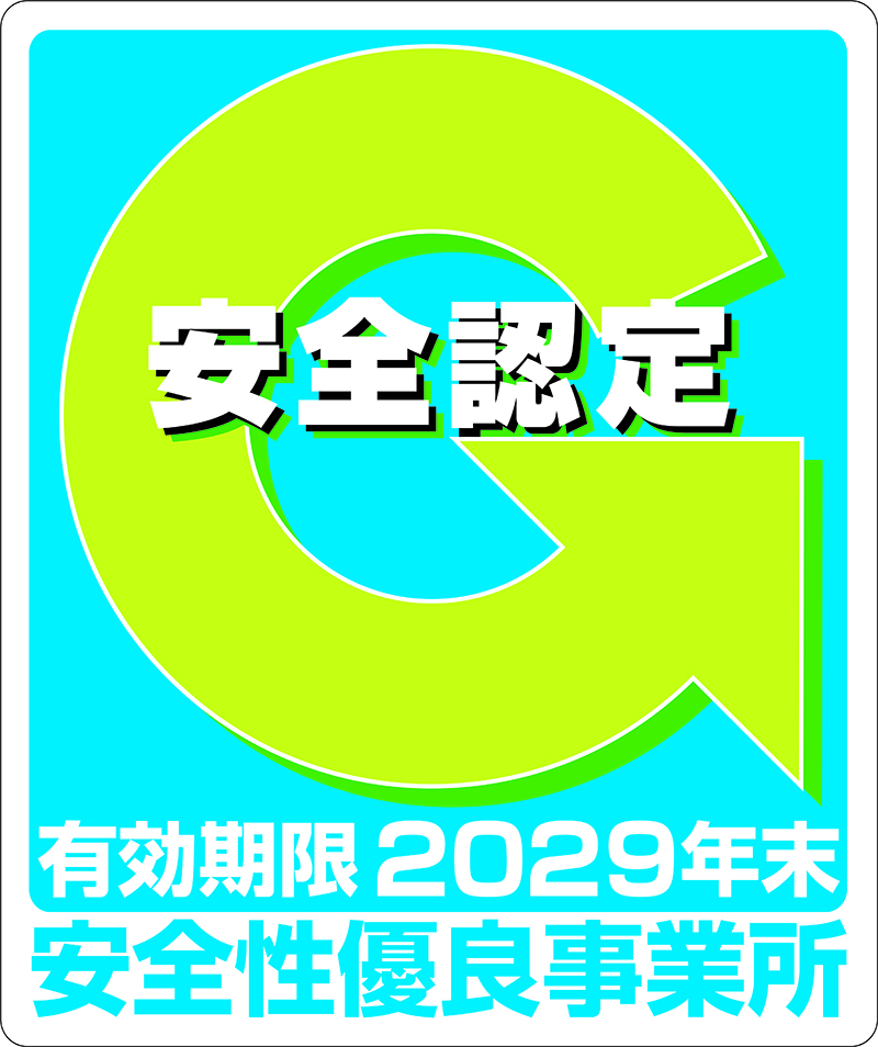 ①安全性優良事業所認定