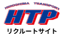 広島トランスポート リクルートサイト